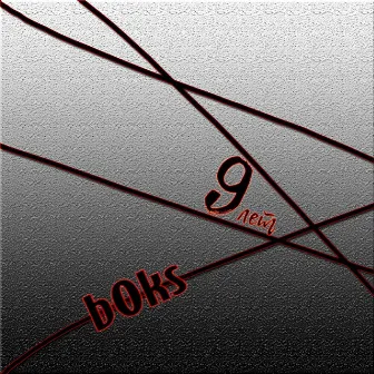 9 лет by bOks