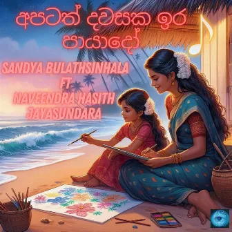 Apatah Dawasaka Ira Payado by Sandya Bulathsinhala