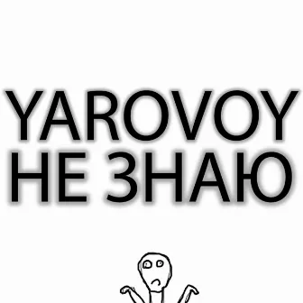 Не знаю by YAROVOY