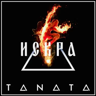 Искра by TANATA