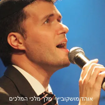 Melech Malchey Hamelachim by Ohad Moskowitz