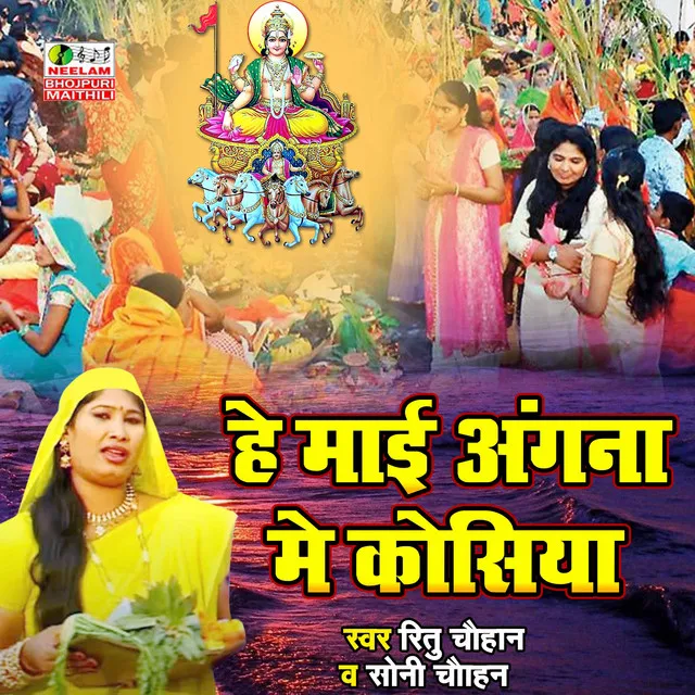 He Mayi Angana Me Kosiya (Chhath Geet)