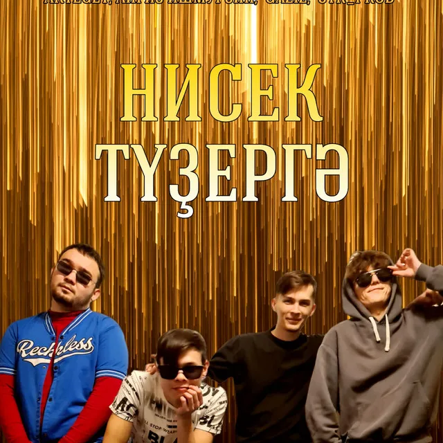 Нисек тузергә