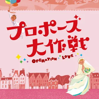 「プロポーズ大作戦」オリジナル・サウンドトラック by Kei Yoshikawa