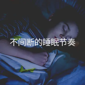 Uninterrupted Sleep Rhythms by 睡眠