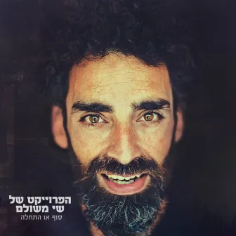 סוף או התחלה by Shay Meshulam Project