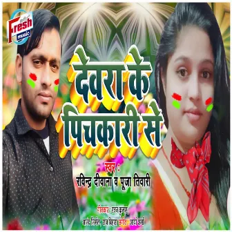 Devra Ke Pichkari Se by Puja Tiwari