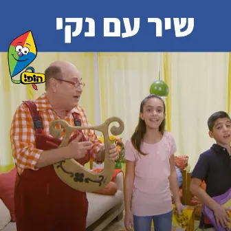 שיר עם נקי by Tuvya Tzaphir