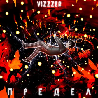 Предел by vizzzer