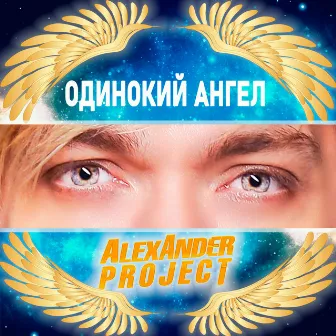 Одинокий ангел by Alexander Project