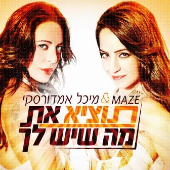 תוציא את מה שיש לך by Maze