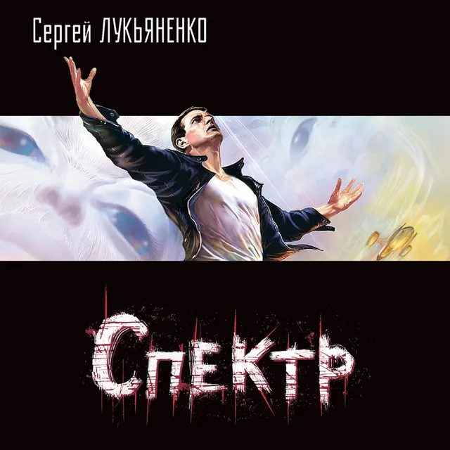 Сергей Лукьяненко