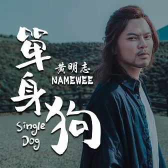 單身狗 by Namewee