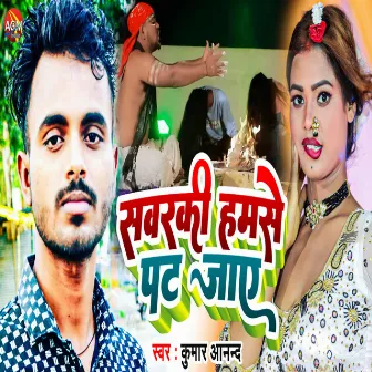 Savarki Hamse Pat Jaye (Bhojpuri) by Kumar Anand