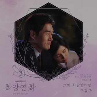 When My Love Blooms (Original Television Soundtrack), Pt. 5 by Han Dong Geun