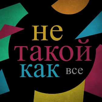 Не такой как все by Jerry