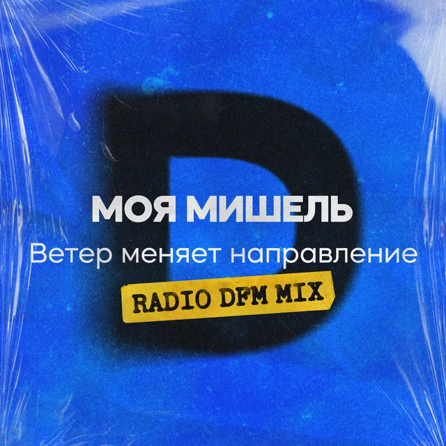 Ветер меняет направление - Radio DFM Mix