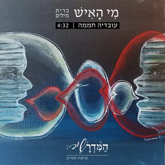 מי האיש by Ovadia Hamama