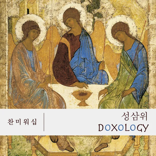 성삼위 Doxology - Instrumental