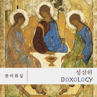 DOXOLOGY Part 1. by 찬미워십