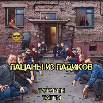 Пацаны из падиков (prod. by karmv) by ТАТАРИН