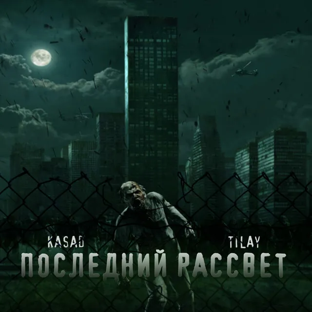 Последний рассвет