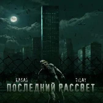 Последний рассвет by Kasad