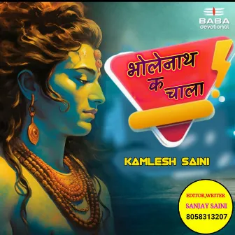 भोलेनाथ क चाला by Kamlesh Saini