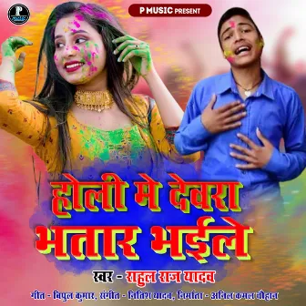 Holi Me Devra Bhatar Bhaile by Rahul Raj Yadav