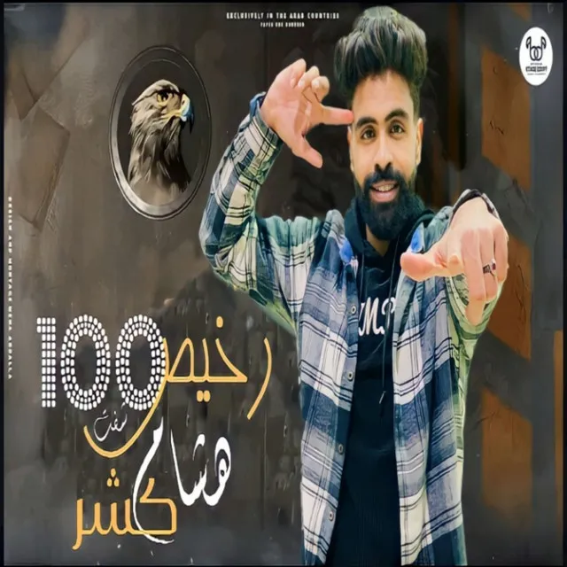 شفت 100 رخيص- هشام كشر