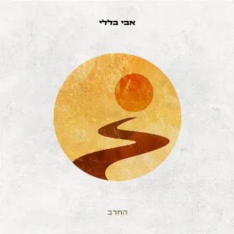 החרב by Avi Belleli