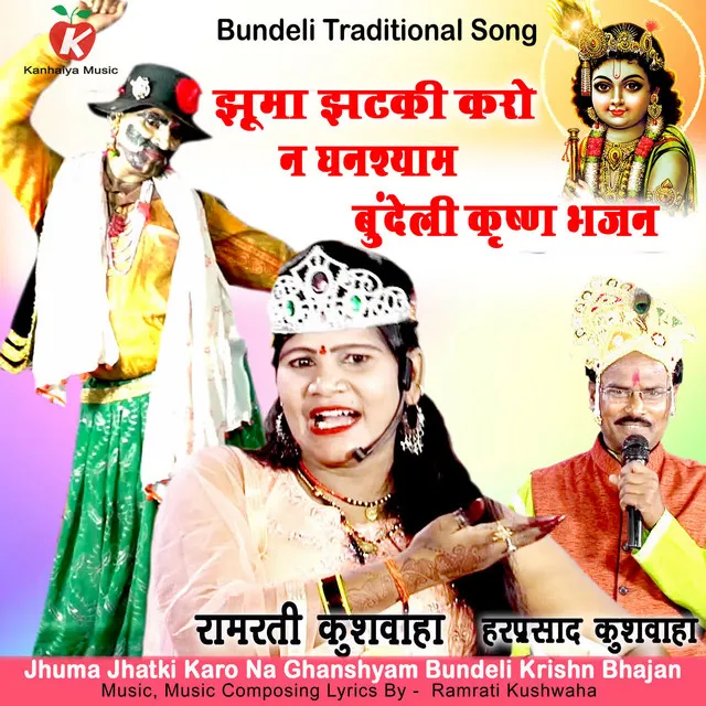 Jhuma Jhatki Karo Na Ghanshyam Bundeli Krishn Bhajan