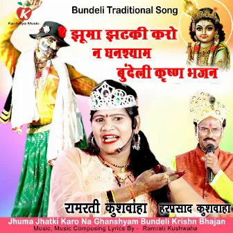 Jhuma Jhatki Karo Na Ghanshyam Bundeli Krishn Bhajan by 