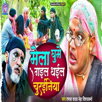 Mela Ghume Gail Dhail Churainiya by Tamanna Yadav