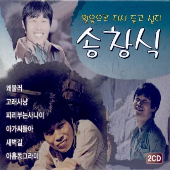 원음으로 다시 듣고 싶다 송창식 Golden Best by Unknown Artist