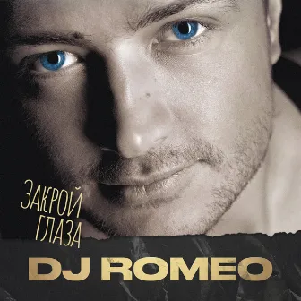 Закрой глаза by DJ Romeo