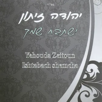 ישתבח שמך by Yehouda Zeitoun