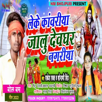 Leke Kawariay Jalu Devghar Nagriya (BHOJPURI) by Rakesh Rawat