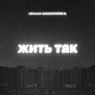 Жить так by Чёрная экономика