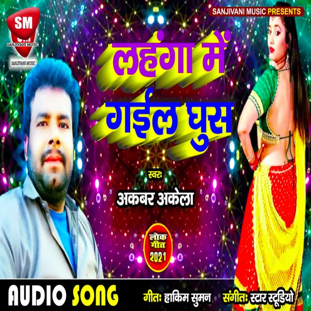 Lahanga Me Gail Ghus - Bhojpuri