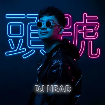 頭號 by DJ Head