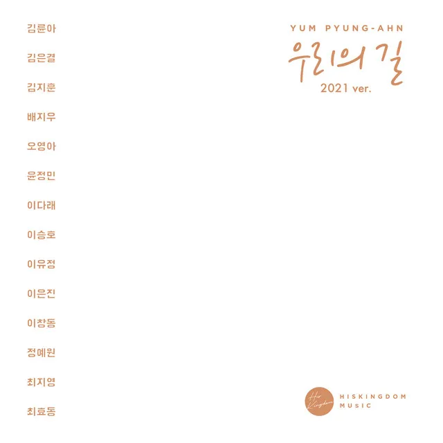 Our Road(2021 ver.) (feat. 김륜아, 김은결, 김지훈, 배지우, Oh Young-A, Yoon Jung Min, 이다래 Lee Da Rae, 이승호 (이치코다리), Yu Jung, 은진, 이창동, 정예원, 최지영, 최효동)