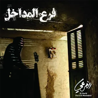 Far3 El Madakhil by El Far3i