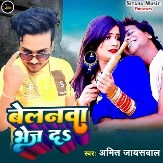 Belanawa Bhej Da (Bhojpuri) by Amit Jaiswal