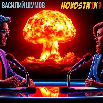 Novostn1k1 by Василий Шумов