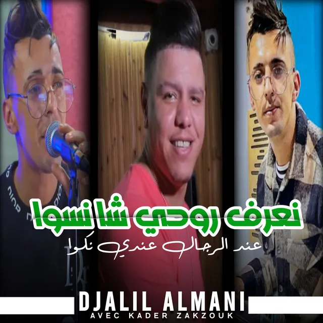 نعرف روحي شا نسوا - عند الرجال عندي نكوا