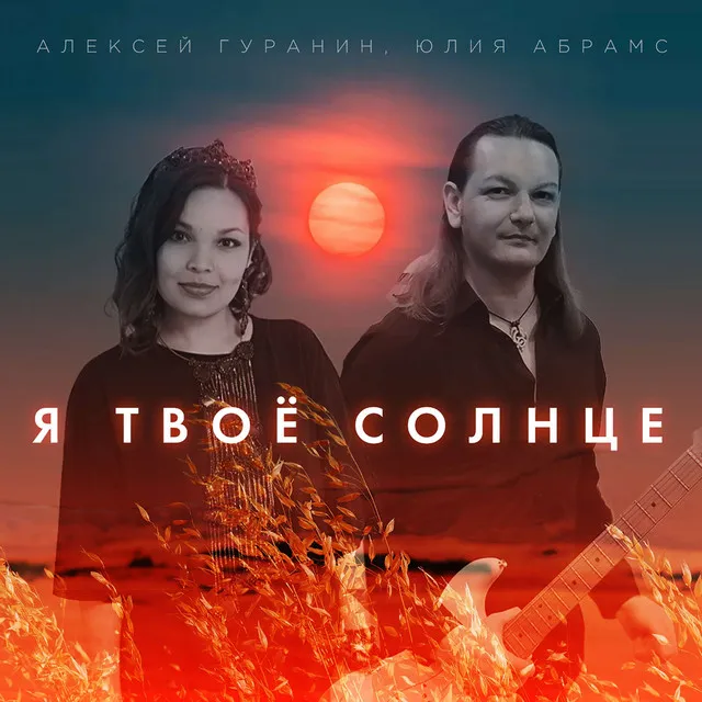 Я твоё солнце