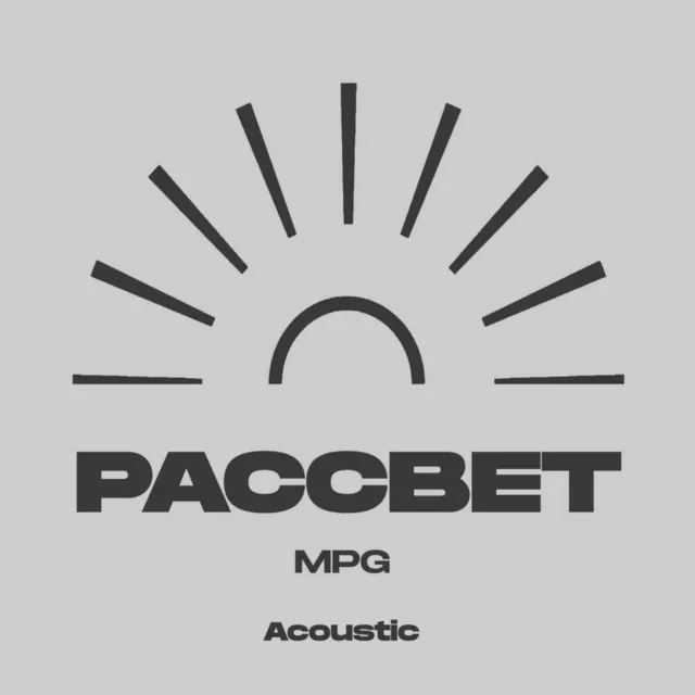 Рассвет (Acoustic)