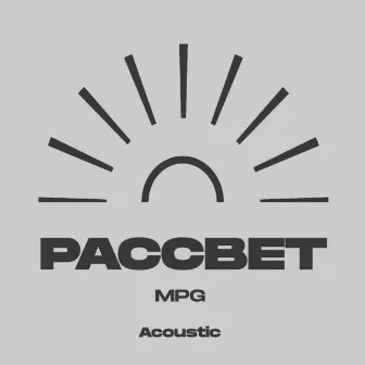 Рассвет (Acoustic) by MPG