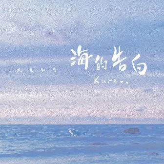 海的告白 by KURE